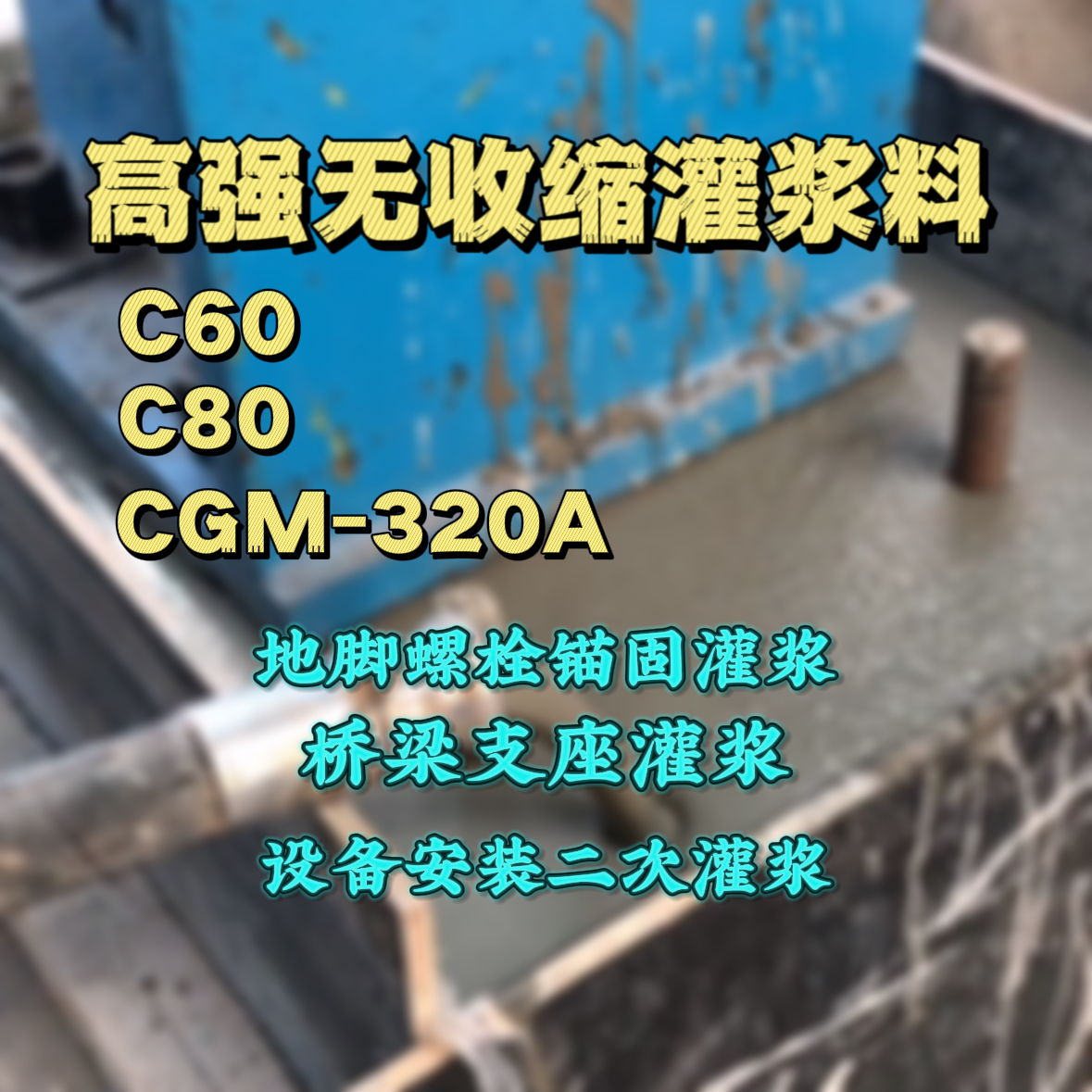 秦安C60灌浆料